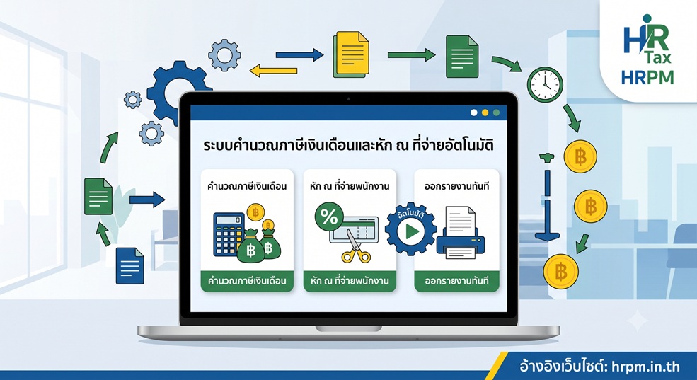 โปรแกรมคำนวณภาษีเงินเดือน และภาษีหัก ณ ที่จ่ายพนักงาน อัตโนมัติ