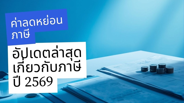 ค่าลดหย่อนภาษีปี 2568 และ 2569 มีอะไรบ้าง พร้อมตัวอย่างคำนวณ