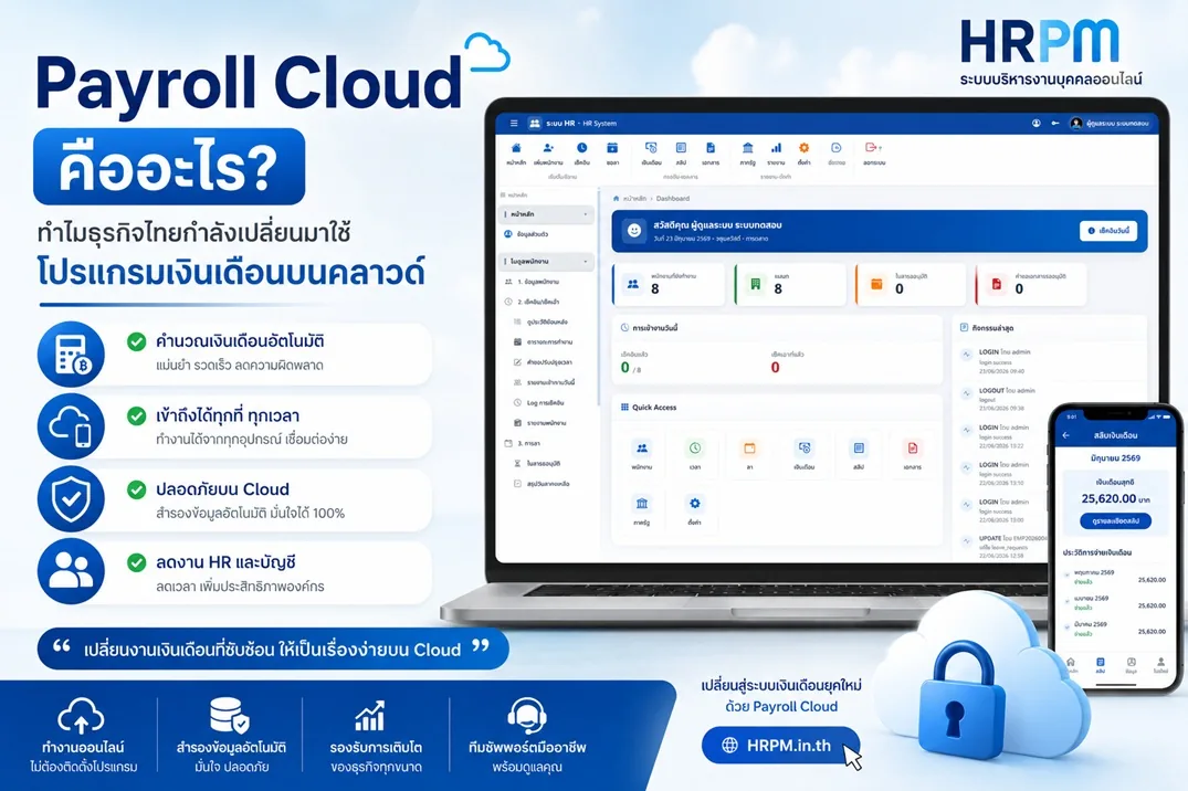 ระบบ Payroll บนคลาวด์เข้าถึงข้อมูลเงินเดือนได้ทุกที่ผ่านอินเทอร์เน็ต