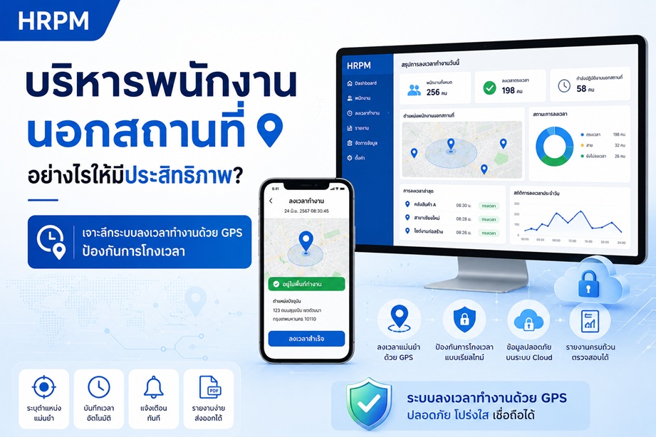 บริหารพนักงานนอกสถานที่อย่างไรให้มีประสิทธิภาพ? เจาะลึกระบบลงเวลาทำงานด้วย GPS ป้องกันการโกงเวลา