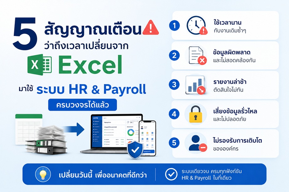 5 สัญญาณเตือนว่าถึงเวลาเปลี่ยนจาก Excel มาใช้ระบบ HR & Payroll ครบวงจรได้แล้ว