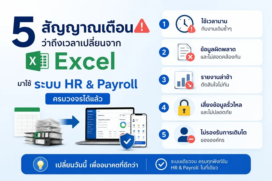 5 สัญญาณเตือนว่าถึงเวลาเปลี่ยนจาก Excel มาใช้ระบบ HR & Payroll ครบวงจรได้แล้ว