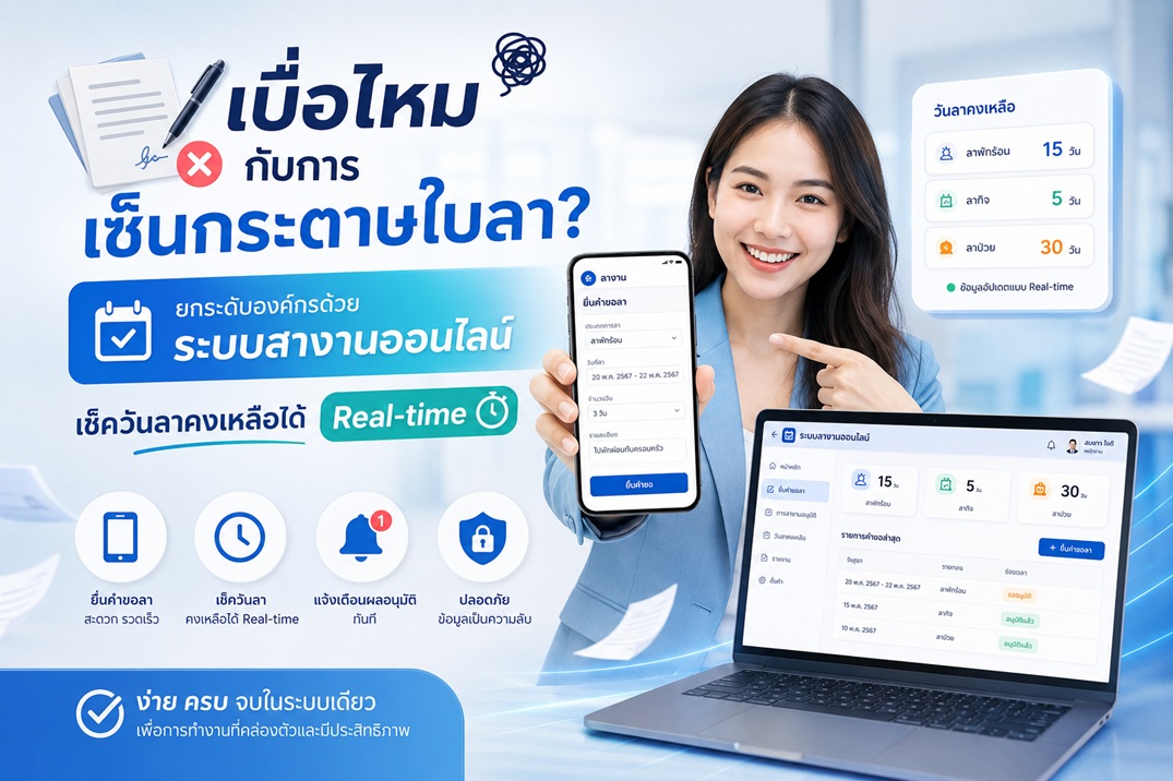 เบื่อไหมกับการเซ็นกระดาษใบลา? ยกระดับองค์กรด้วยระบบลางานออนไลน์ เช็ควันลาคงเหลือได้ Real-time