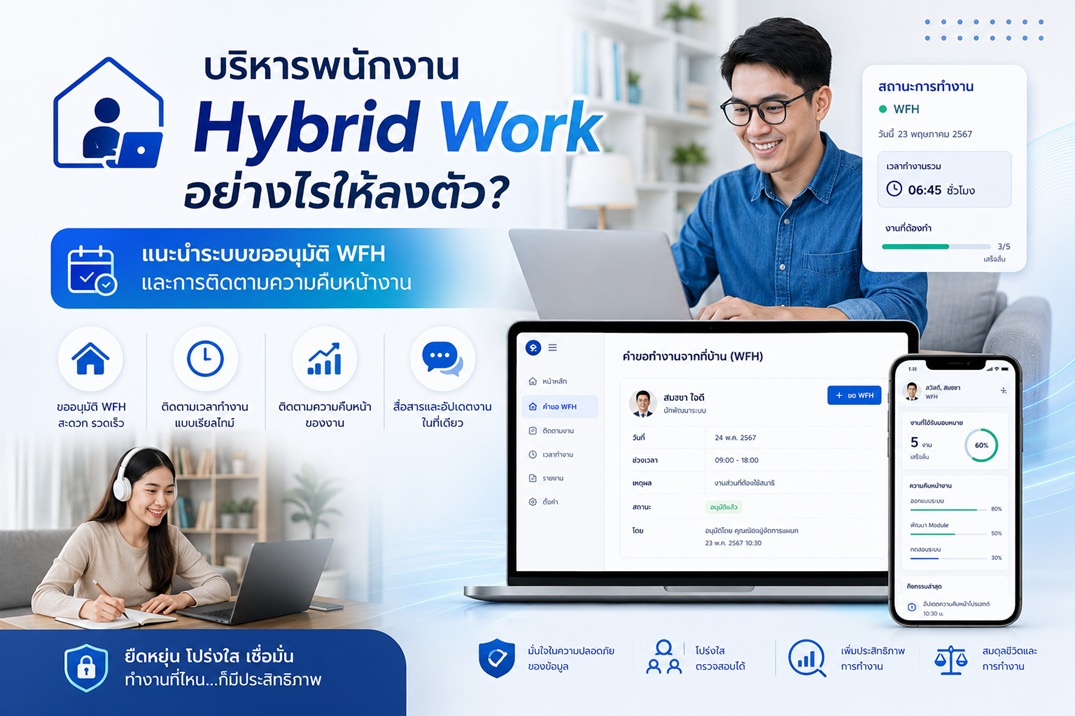 บริหารพนักงาน Hybrid Work อย่างไรให้ลงตัว? แนะนำระบบขออนุมัติ WFH และการติดตามความคืบหน้างาน
