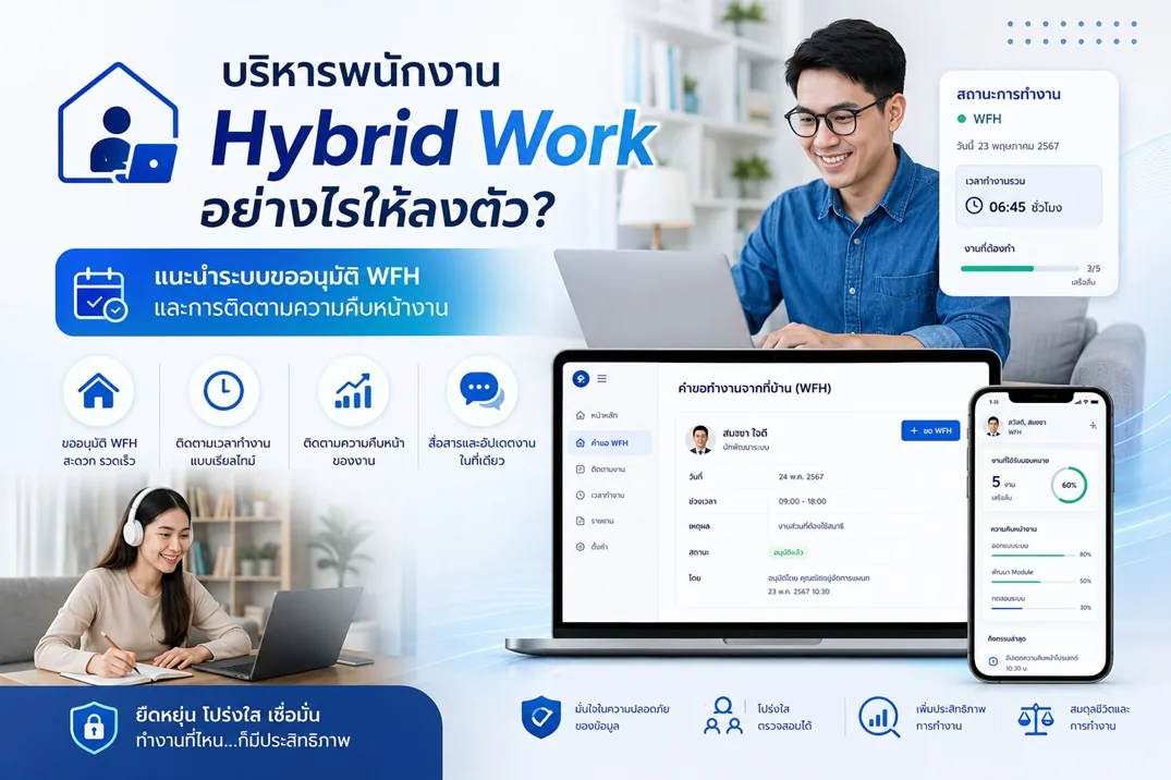 บริหารพนักงาน Hybrid Work อย่างไรให้ลงตัว? แนะนำระบบขออนุมัติ WFH และการติดตามความคืบหน้างาน