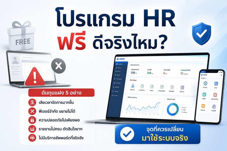 โปรแกรม HR ฟรี ดีจริงไหม? ต้นทุนแฝง 5 อย่างที่มากับคำว่า "ฟรี" และจุดที่ควรเปลี่ยนมาใช้ระบบจริง