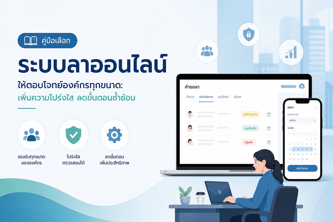 คู่มือเลือก ระบบลาออนไลน์ ให้ตอบโจทย์องค์กรทุกขนาด: เพิ่มความโปร่งใส ลดขั้นตอนซ้ำซ้อน