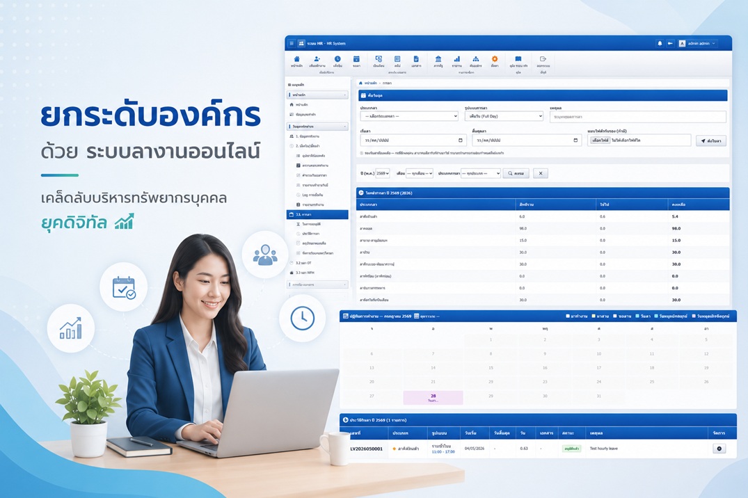 ยกระดับองค์กรด้วย ระบบลางานออนไลน์: เคล็ดลับบริหารทรัพยากรบุคคลยุคดิจิทัล