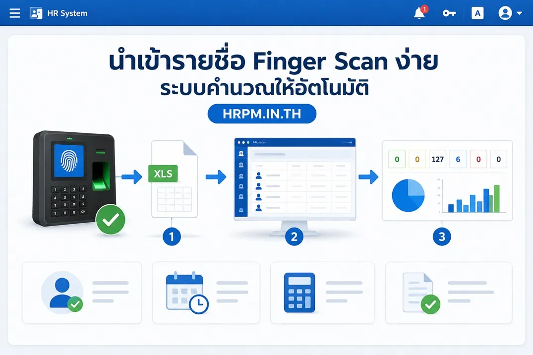 นำเข้าข้อมูลลงเวลาจากเครื่องสแกนนิ้ว/สแกนหน้า