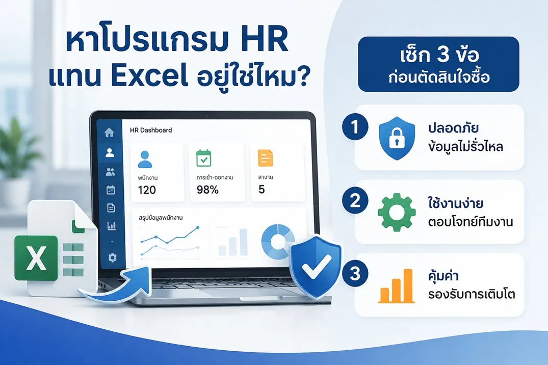 หาโปรแกรม HR แทน Excel อยู่ใช่ไหม? เช็ก 3 ข้อก่อนตัดสินใจซื้อ